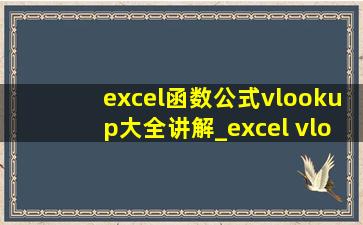 excel函数公式vlookup大全讲解_excel vlookup函数公式大全讲解